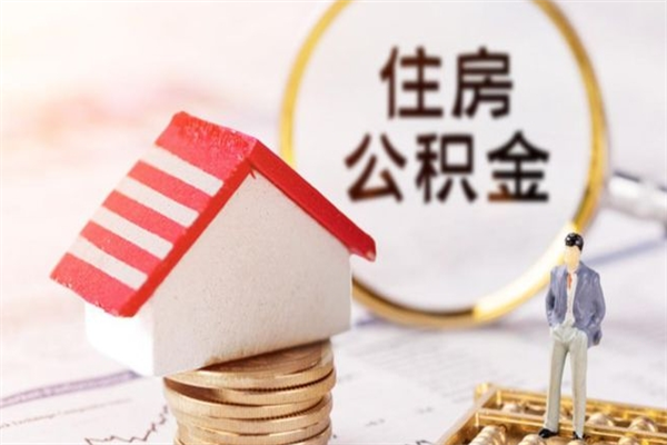 新余黄牛代取公积金（黄牛代取公积金手续费）