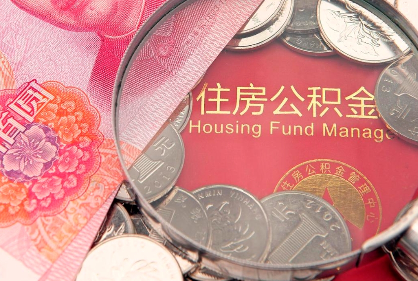 新余实际没租房但也提取了公积金（急用钱公积金怎么提现）